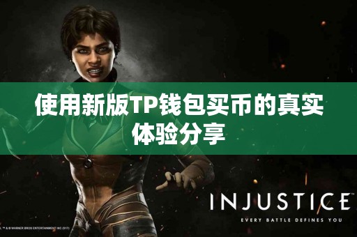 使用新版TP钱包买币的真实体验分享