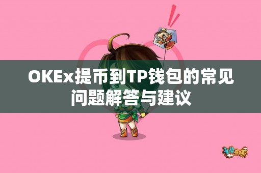 OKEx提币到TP钱包的常见问题解答与建议