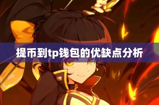 提币到tp钱包的优缺点分析
