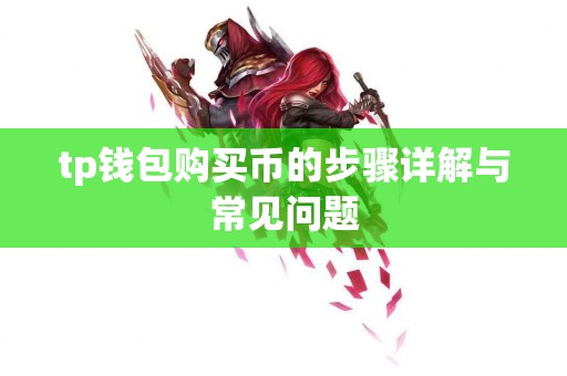 tp钱包购买币的步骤详解与常见问题