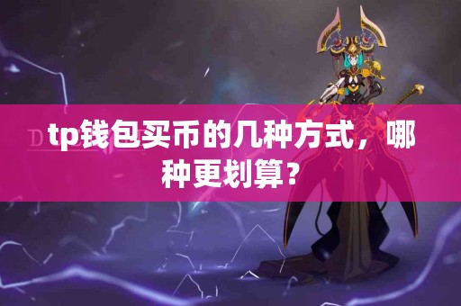 tp钱包买币的几种方式，哪种更划算？
