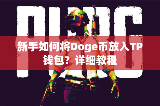 新手如何将Doge币放入TP钱包？详细教程