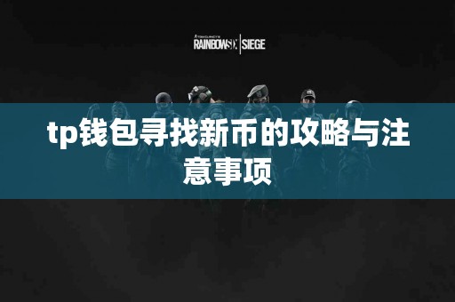tp钱包寻找新币的攻略与注意事项