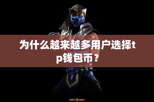 为什么越来越多用户选择tp钱包币？