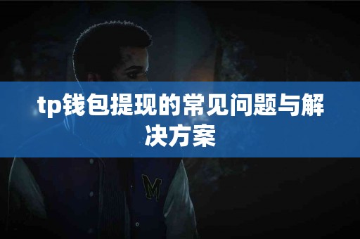 tp钱包提现的常见问题与解决方案
