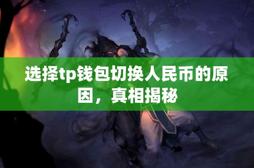 选择tp钱包切换人民币的原因，真相揭秘
