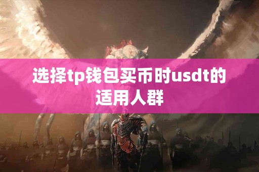 选择tp钱包买币时usdt的适用人群