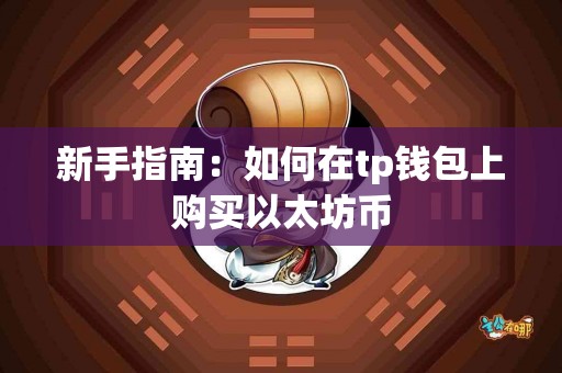 新手指南：如何在tp钱包上购买以太坊币
