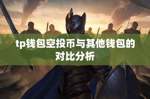tp钱包空投币与其他钱包的对比分析