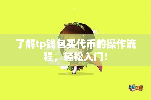 了解tp钱包买代币的操作流程，轻松入门！