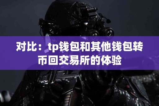 对比：tp钱包和其他钱包转币回交易所的体验