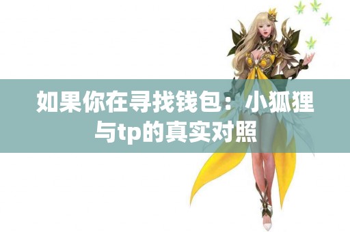 如果你在寻找钱包：小狐狸与tp的真实对照