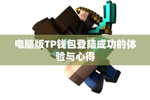 电脑版TP钱包登陆成功的体验与心得