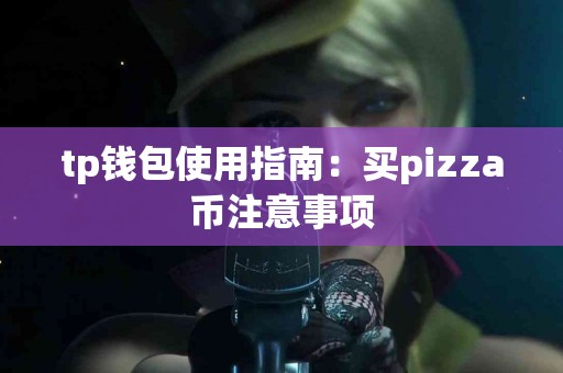 tp钱包使用指南：买pizza币注意事项