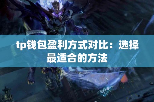 tp钱包盈利方式对比：选择最适合的方法