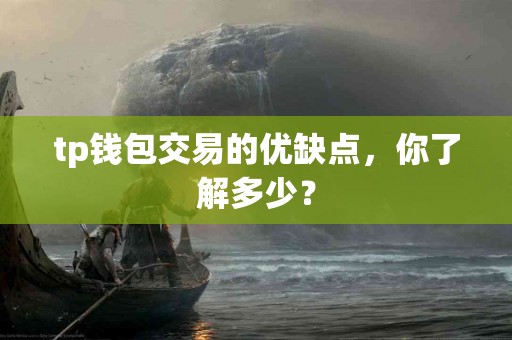 tp钱包交易的优缺点，你了解多少？