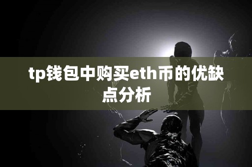 tp钱包中购买eth币的优缺点分析