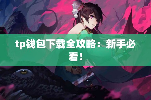 tp钱包下载全攻略：新手必看！
