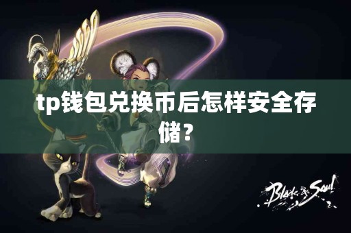 tp钱包兑换币后怎样安全存储？