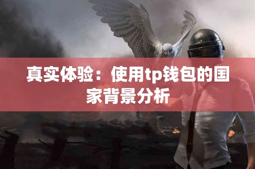 真实体验：使用tp钱包的国家背景分析