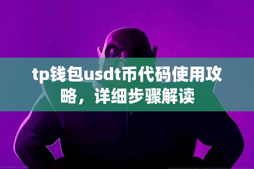 tp钱包usdt币代码使用攻略，详细步骤解读