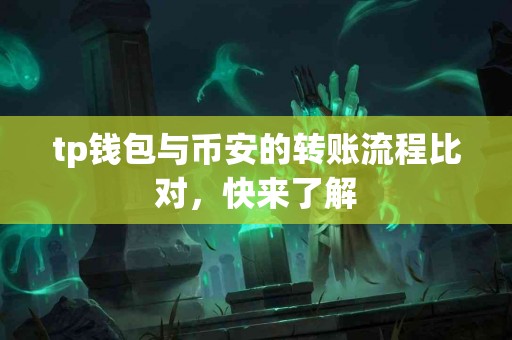 tp钱包与币安的转账流程比对，快来了解