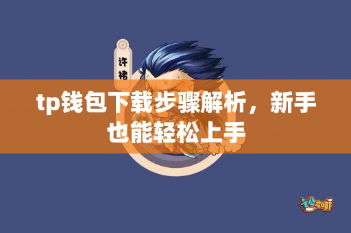 tp钱包下载步骤解析，新手也能轻松上手