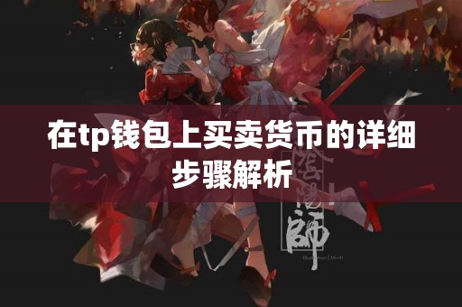 在tp钱包上买卖货币的详细步骤解析