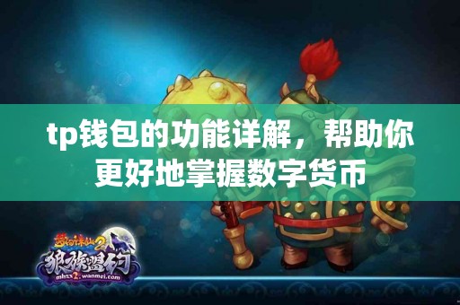 tp钱包的功能详解，帮助你更好地掌握数字货币