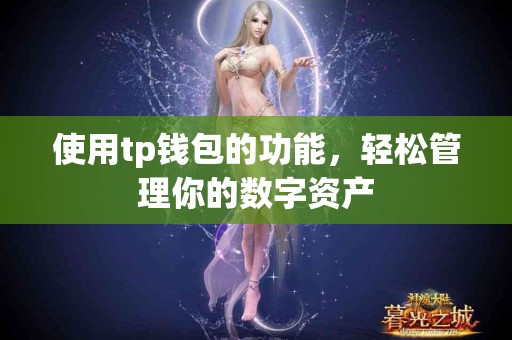 使用tp钱包的功能，轻松管理你的数字资产