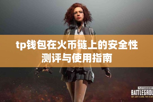 tp钱包在火币链上的安全性测评与使用指南