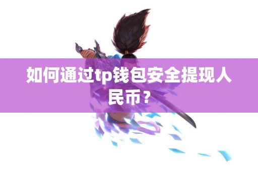 如何通过tp钱包安全提现人民币？