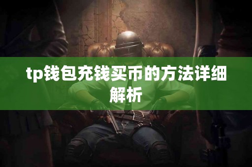 tp钱包充钱买币的方法详细解析