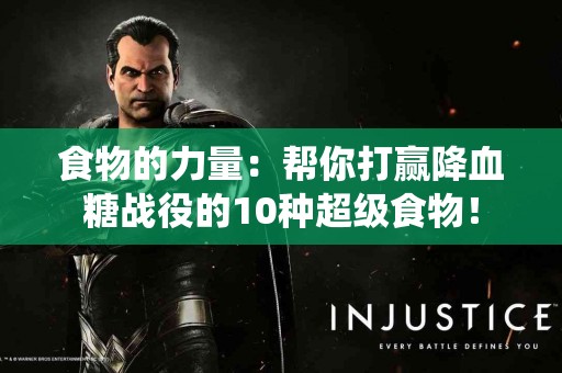食物的力量:帮你打赢降血糖战役的10种超级食物! 食物的力量:帮你打赢降血糖战役的10种超级食物!